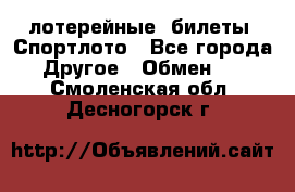 лотерейные  билеты. Спортлото - Все города Другое » Обмен   . Смоленская обл.,Десногорск г.